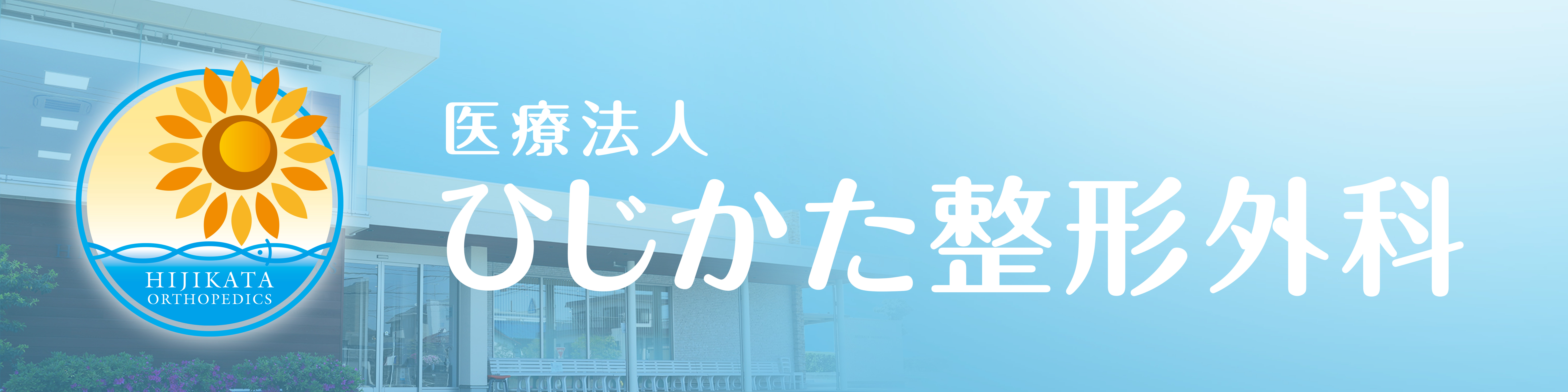 ひじかた整形外科