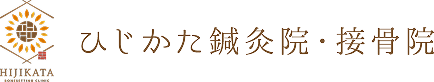 ひじかた鍼灸院・接骨院